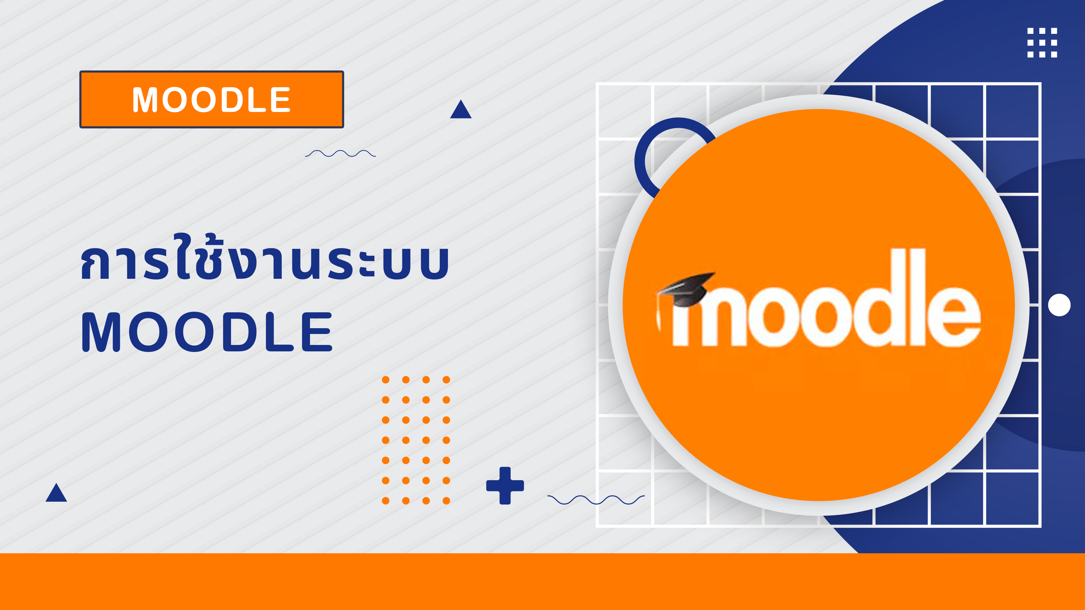 การใช้ระบบ Moodle