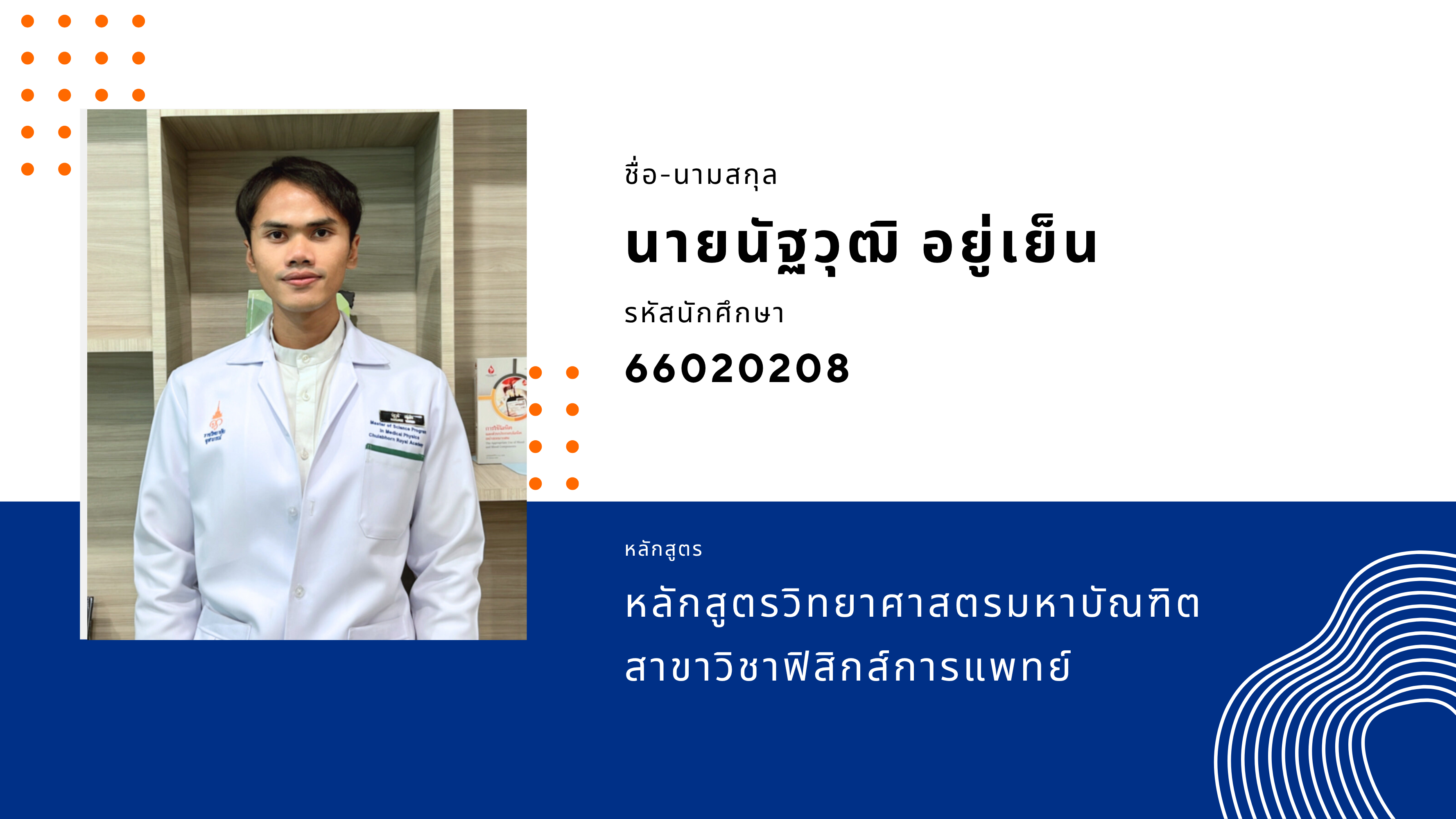 66020208 นายนัฐวุฒิ อยู่เย็น