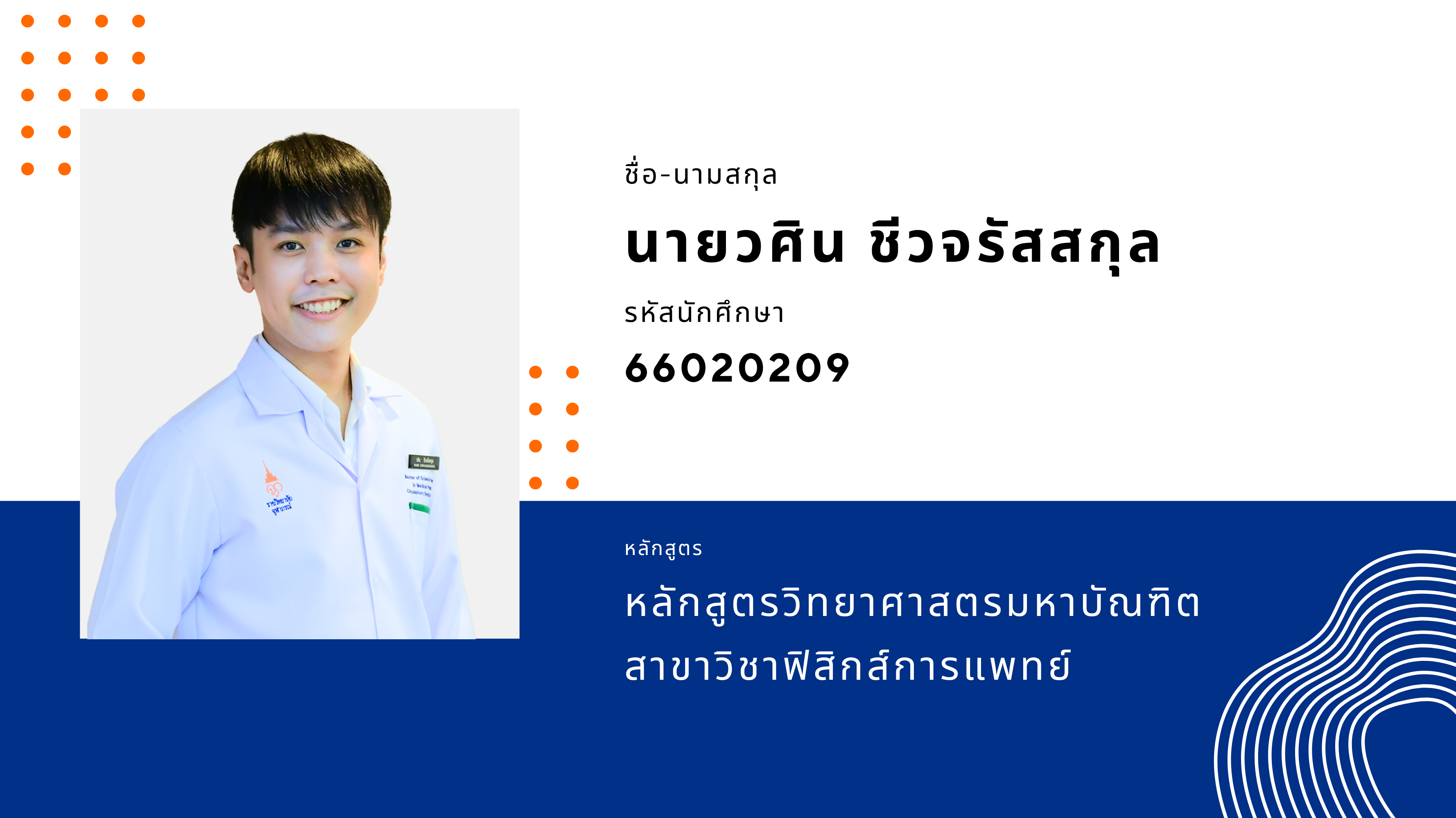 66020209 นายวศิน ชีวจรัสสกุล