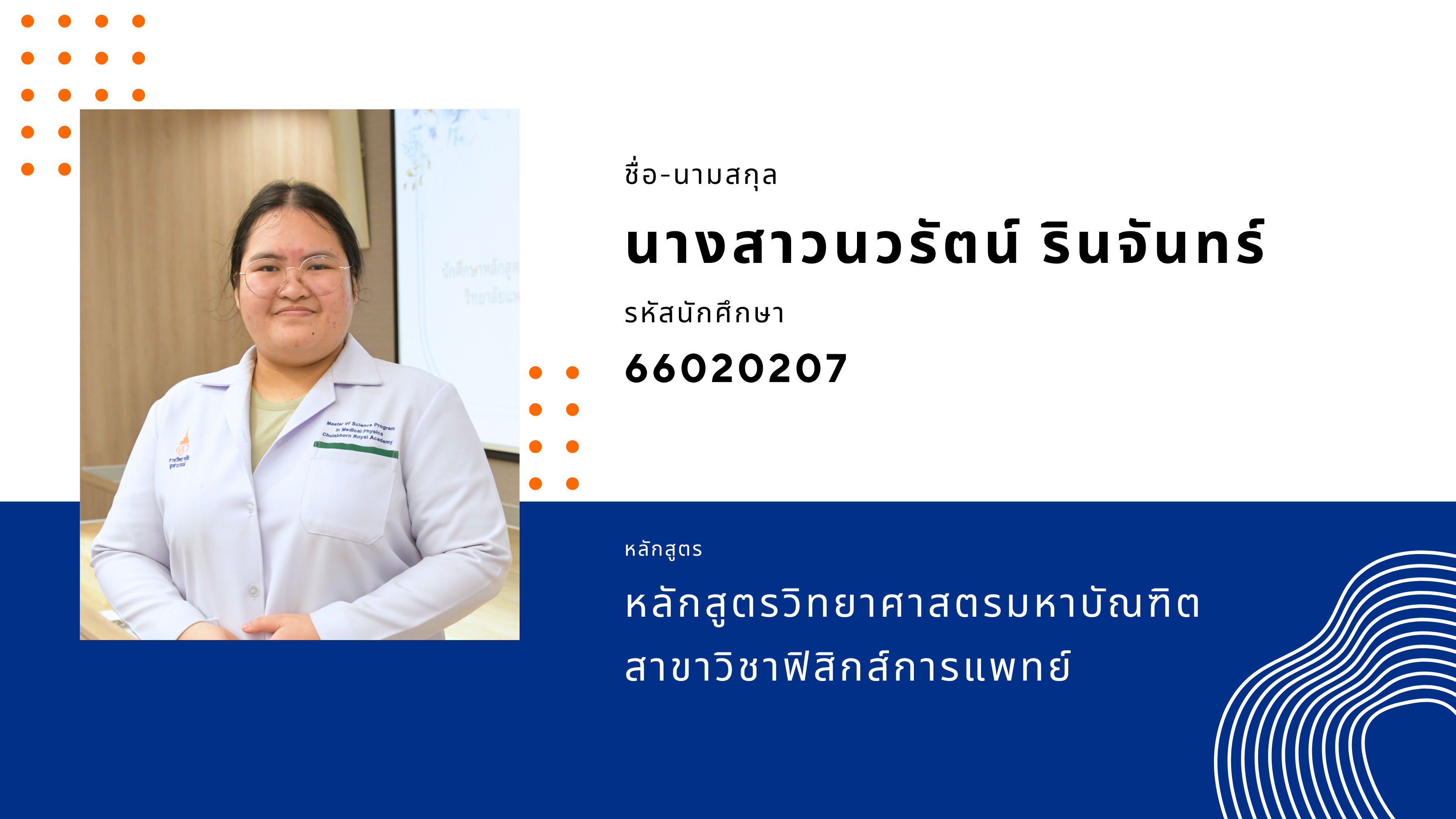 66020207 นางสาวนวรัตน์ รินจันทร์  