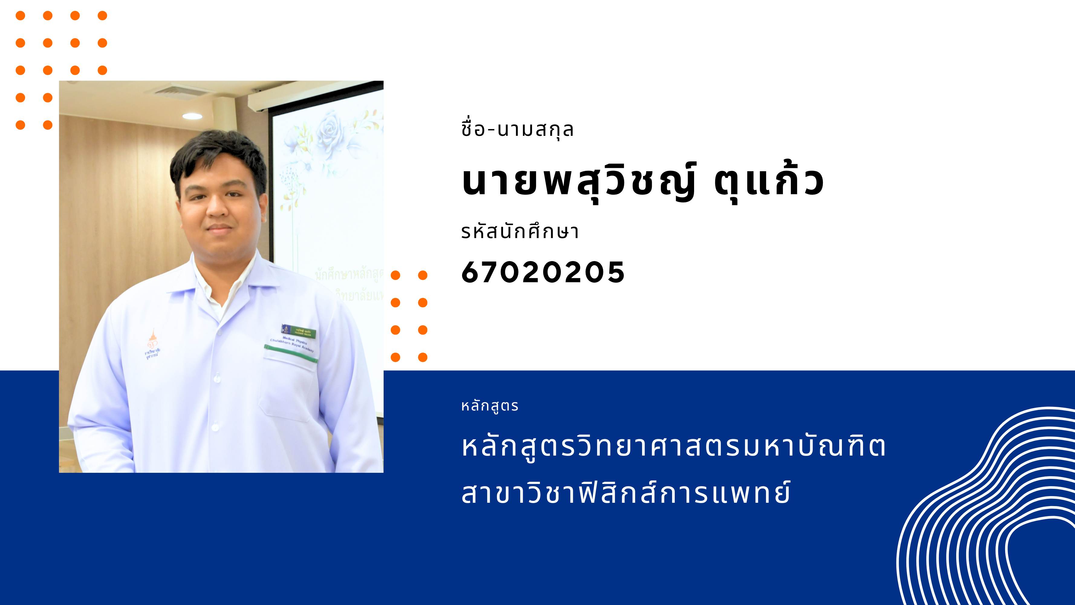 67020205 นายพสุวิชญ์ ตุแก้ว