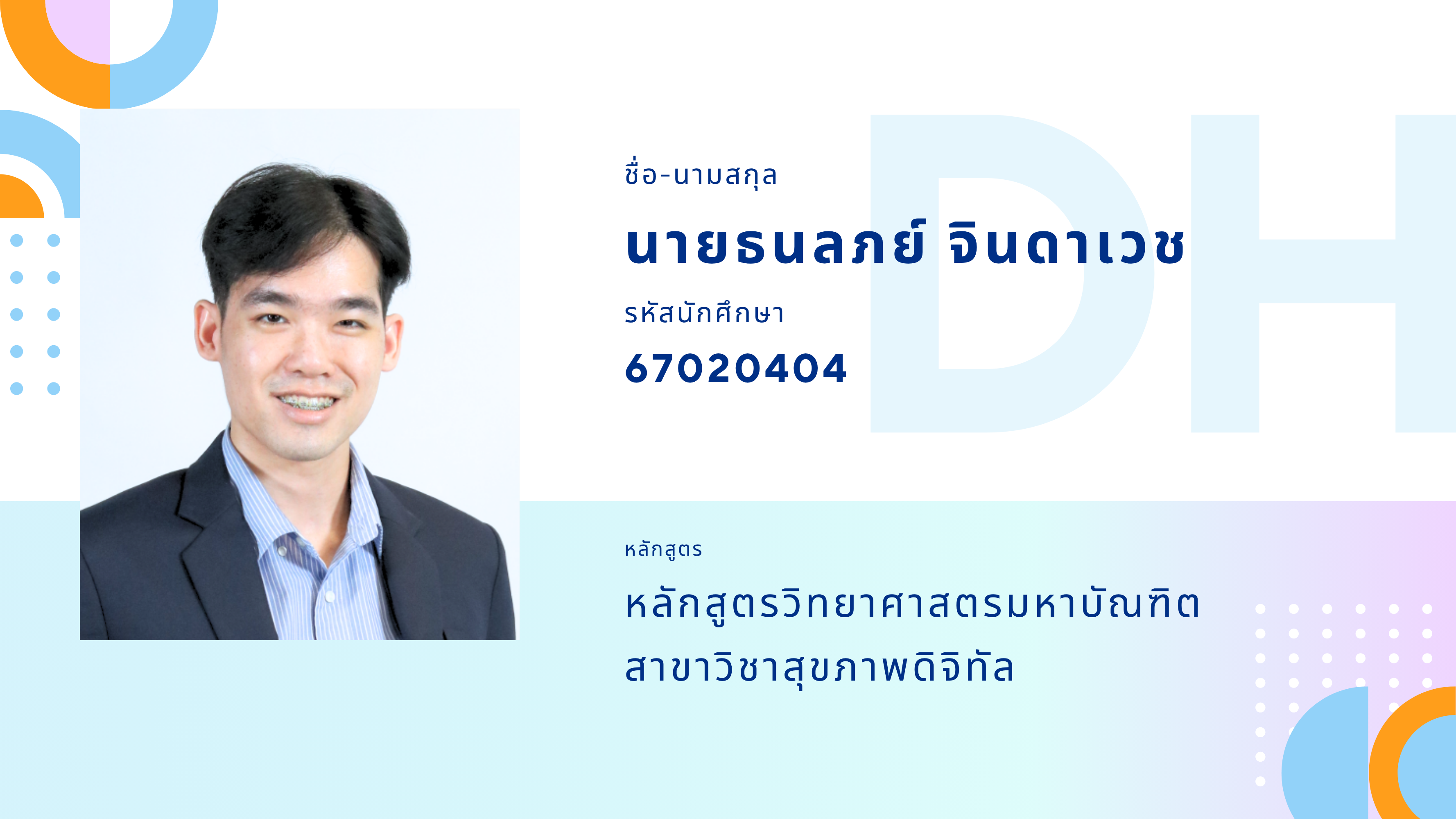 67020404 นายธนลภย์ จินดาเวช