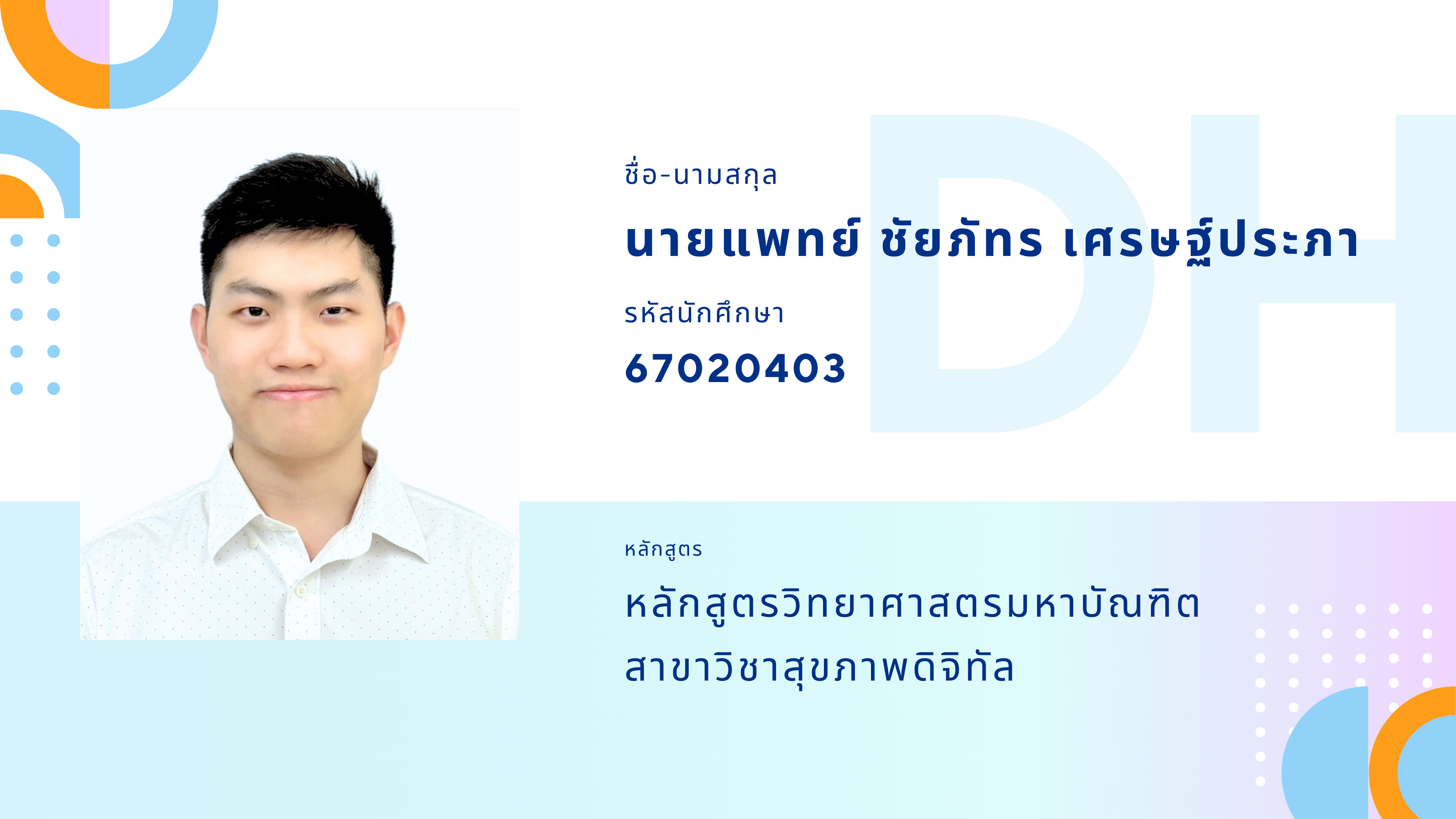 67020403 นายแพทย์ ชัยภัทร เศรษฐ์ประภา