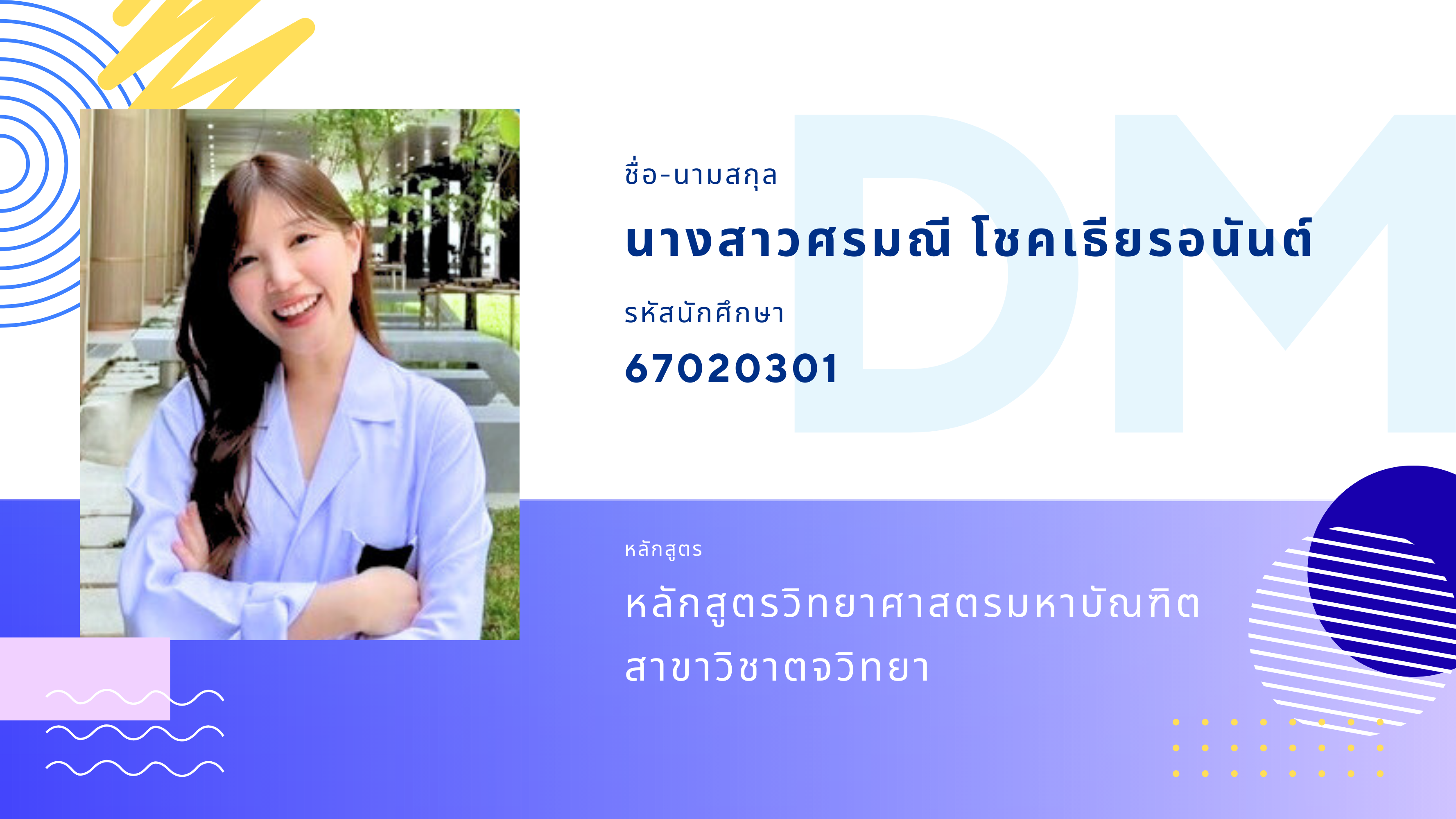 67020301 นางสาวศรมณี โชคเธียรอนันต์ 