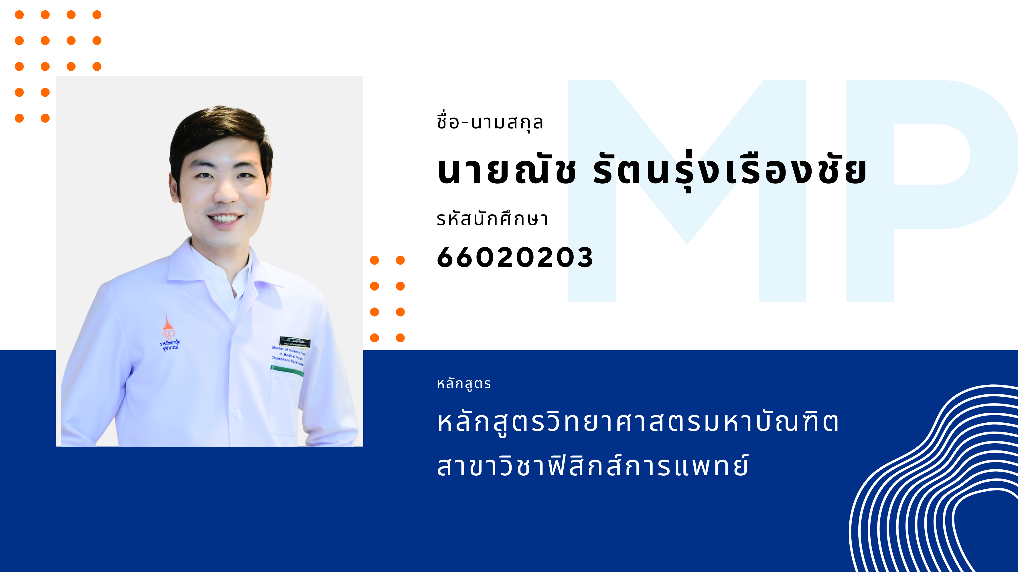 66020203 นายณัช รัตนรุ่งเรืองชัย 