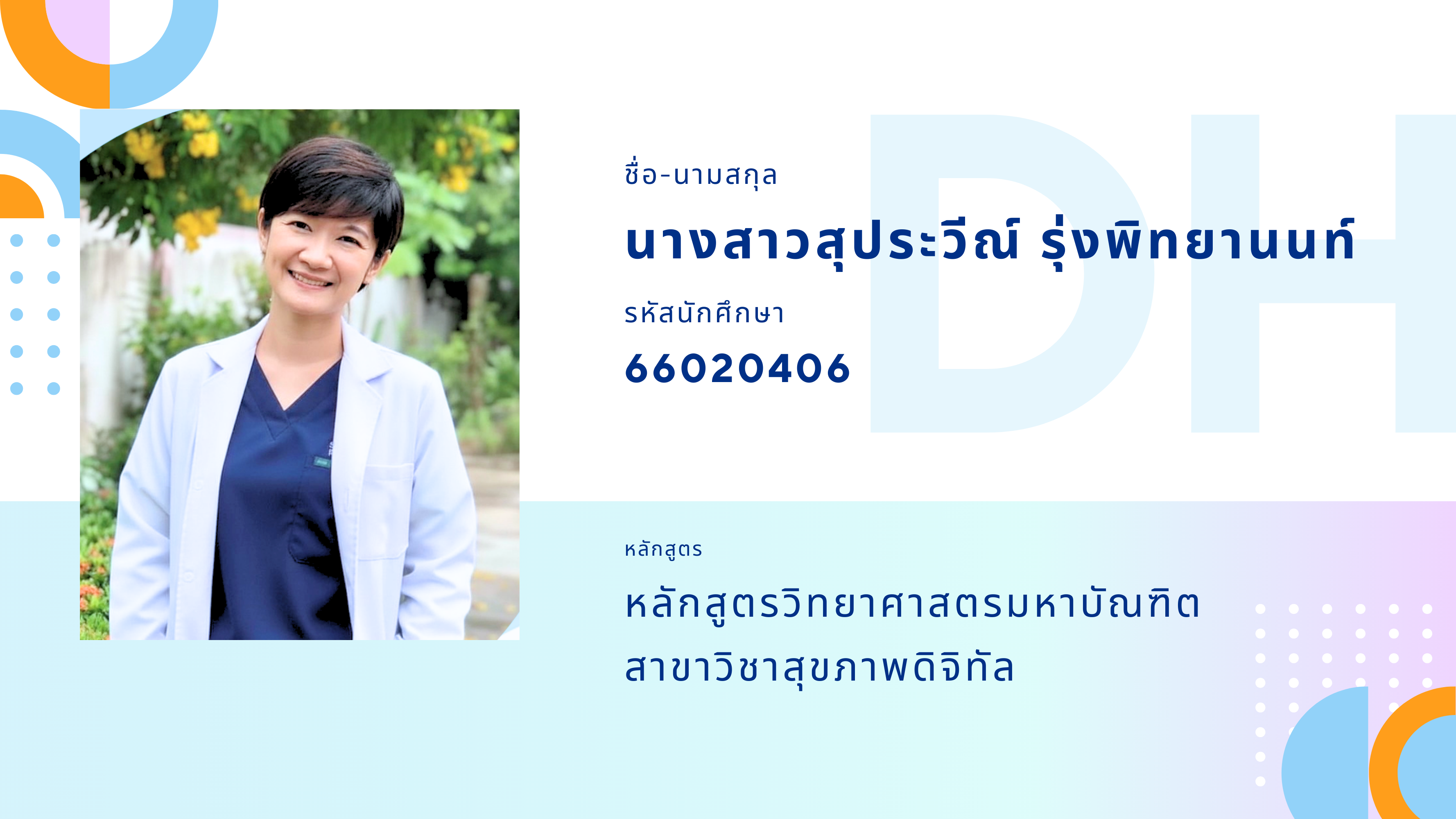 66020406 นางสาวสุประวีณ์ รุ่งพิทยานนท์