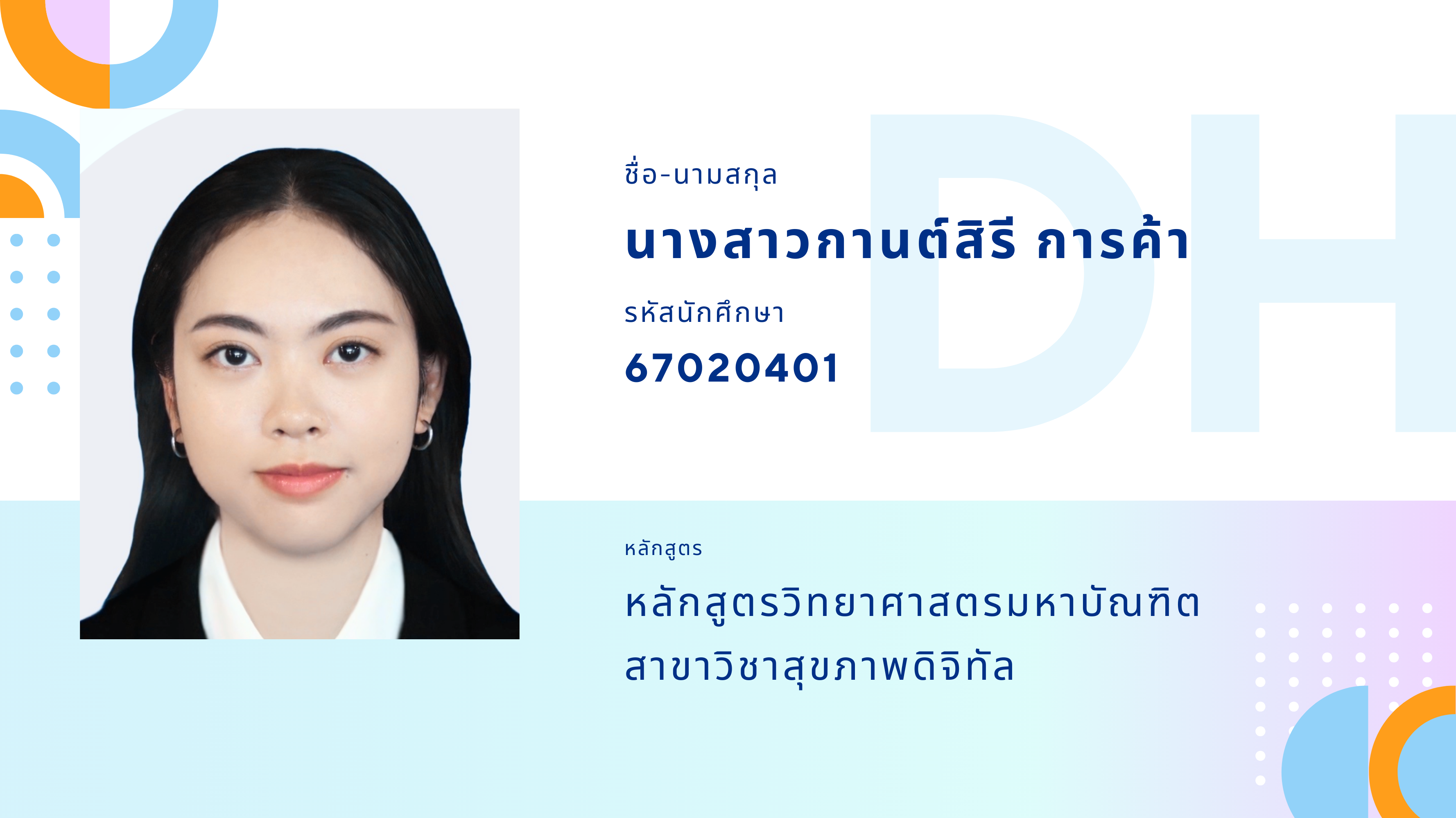 67020401 นางสาวกานต์สิรี การค้า 