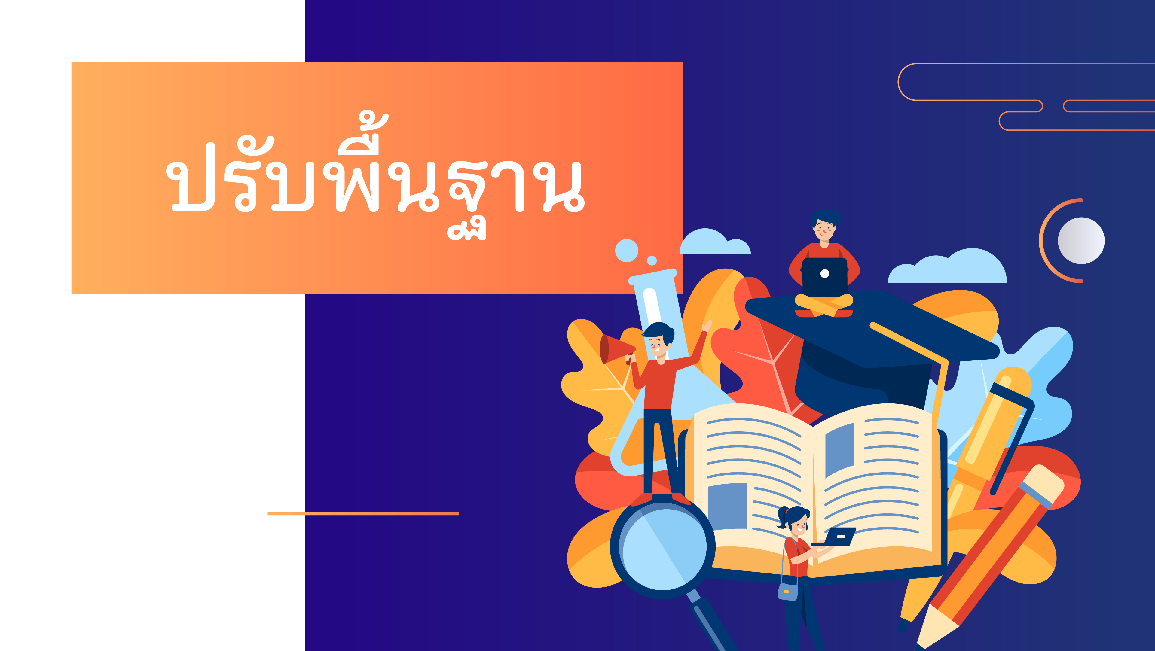 ปรับพื้นฐาน (2/2026)