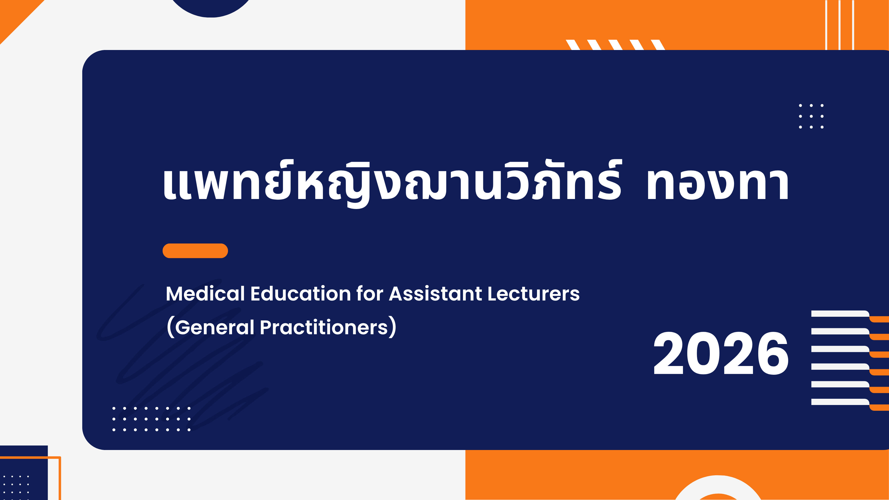 แพทย์หญิงฌานวิภัทร์  ทองทา